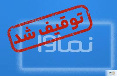شوک به کاربران/ نماوا مسدود شد! دلیل فیلترینگ یکی از پربیننده‌ترین پلتفرم‌ها