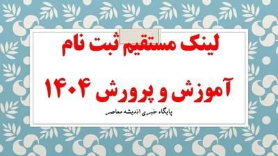 لینک مستقیم ثبت نام آموزش و پرورش ۱۴۰۴