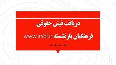 دریافت فیش حقوقی فرهنگیان بازنشسته