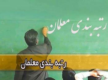 زمان پرداخت معوقات رتبه‌بندی معلمان نیمه دوم ۱۴۰۰