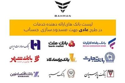 عصر خودرو - لیست بانک‌های واجد شرایط افتتاح حساب وکالتی در طرح فروش عادی بهمن‌موتور