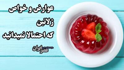 عوارض و خواص ژلاتین که احتمالا نمی‌دانید (فیلم)