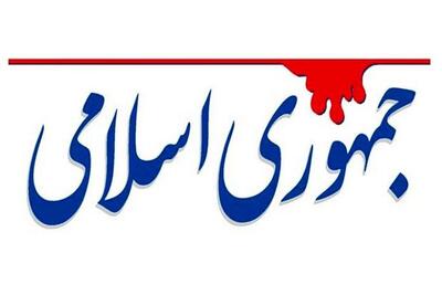 روزنامه جمهوری اسلامی: خط ویژه برای مأموریت است، نه ویژه‌خواری