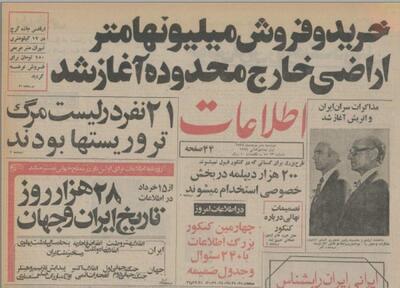 ۱۰ خرداد ۱۳۵۵ در ایران چه خبر بود؟(عکس)