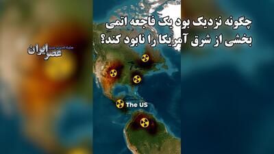 چگونه نزدیک بود یک فاجعه اتمی بخشی از شرق آمریکا را نابود کند؟ مب‌افکن B-52 و معجزه‌ (فیلم)