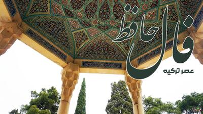 فال حافظ 10 خرداد 1404: به آنچه که می خواهید می رسید و برنده واقعی شمایید