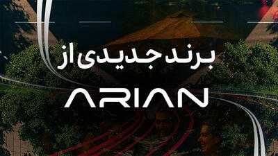 گروه آرین در آستانه رونمایی از برند جدید خودرویی