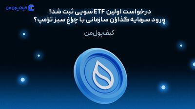 درخواست اولین ETF سویی ثبت شد! ورود سرمایه‌گذاران سازمانی با چراغ سبز ترامپ؟