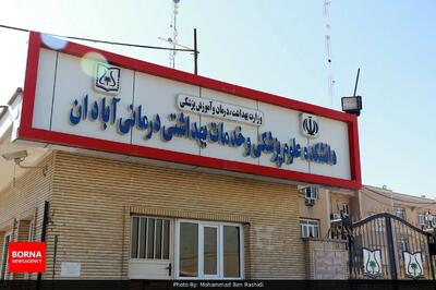  اطلاعیه روابط عمومی دانشگاه علوم پزشکی آبادان در خصوص تبیین خدمات تصویربرداری بیمارستان‌های تابعه