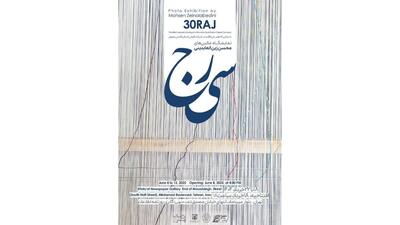 نمایشگاه عکس «سی‌رج» برپا می‌شود