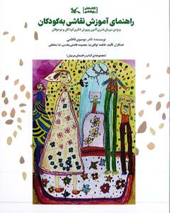 «راهنمای آموزش نقاشی به کودکان» منتشر شد