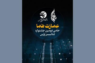 همکاری تماشاخانه هما با دومین جشنواره تئاتر دانشگاهی پارس