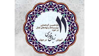 برگزاری یازدهمین گردهمایی مؤسسه‌های فعال آموزش زبان فارسی در جهان
