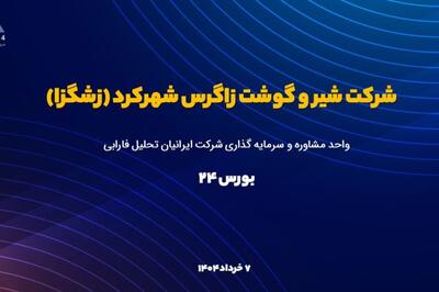 تحلیل بنیادی «زشگزا» | ۷۳ میلیارد درآمد در فروردین 1404 ؛ رشد دو رقمی درآمد در اردیبهشت