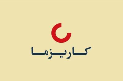 «کاریز» مجوز برگزاری مجمع گرفت