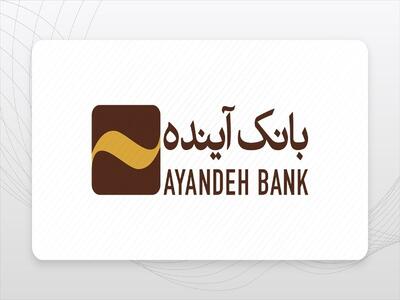 شایعه یا واقعیت؟ بررسی ابعاد انحلال بانک آینده و پیامد‌های آن بر نظام بانکی کشور