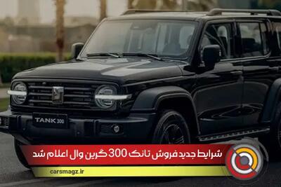 شرایط جدید فروش تانک 300 گرین وال اعلام شد + خرداد 1404