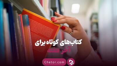 ۱۰ کتاب کوتاه که می‌توانید در یک روز بخوانید