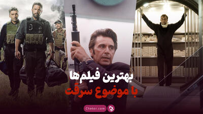 ۱۷ تا از بهترین فیلم ها با موضوع سرقت: از سرقت‌های کلاسیک تا دزدی‌های مدرن