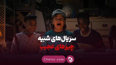 ۱۰ سریال شبیه به سریال چیزهای عجیب که باید تماشا کنید