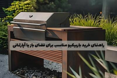 راهنمای خرید باربیکیو مناسب برای فضای باز یا آپارتمانی - چیدانه