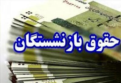 خبر مهم درباره زمان پرداخت معوقات حقوق فروردین بازنشستگان