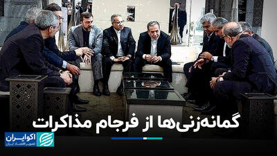 گمانه‌زنی‌ها از فرجام مذاکرات+ فیلم