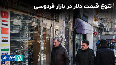 تنوع قیمت دلار در بازار فردوسی
