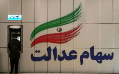 واریز باقی مانده سود سهام عدالت در این تاریخ+جزئیات