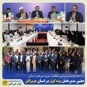حضور مدیر عامل بیمه کوثر در استان هرمزگان | اقتصاد24