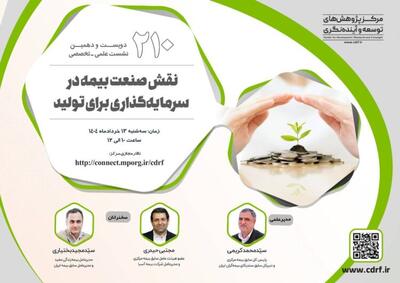 نشست بررسی نقش صنعت بیمه در سرمایه‌گذاری برای تولید برگزار می‌شود