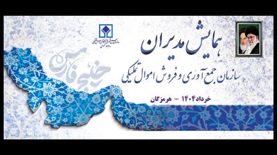 برگزاری همایش مدیران اموال تملیکی در هرمزگان - سایت خبری اقتصاد پویا