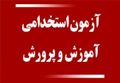 خبر تازه از آزمون استخدامی آموزش و پرورش + زمان انتشار دفترچه