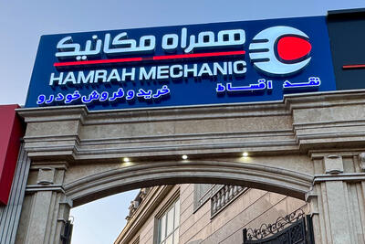 اولین شعبه شرق همراه‌مکانیک در تهرانپارس شروع به‌کار کرد