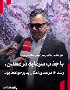 با جذب سرمایه‌ در معدن، رشد ۱۳ درصدی امکان‌پذیر خواهد بود