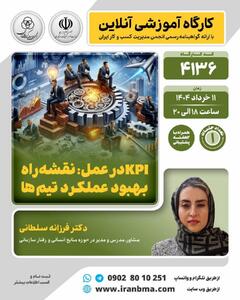 کارگاه آموزشی «KPI در عمل: نقشه راه بهبود عملکرد تیم‌ها»