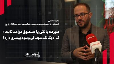 کدام یک نقدشوندگی و سود بیشتری دارد؟