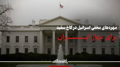 مهره‌های مخفی اسرائیل در کاخ سفید برای مهار ایران
