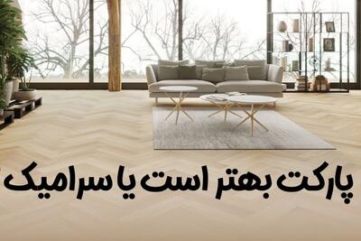 پارکت بهتر است یا سرامیک؟ + فیلم