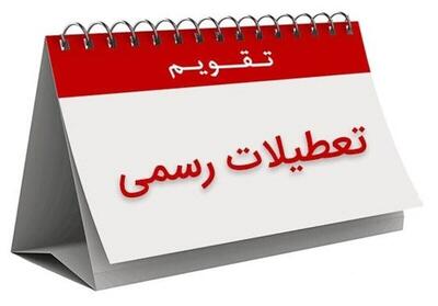 فوری / سه روز تعطیل رسمی در راه است