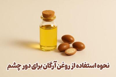 نحوه استفاده از روغن آرگان برای دور چشم |  انصاف نیوز