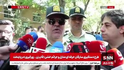 ببینید| سردار گودرزی: 95 سارق حرفه‌ای دستگیر شدند
