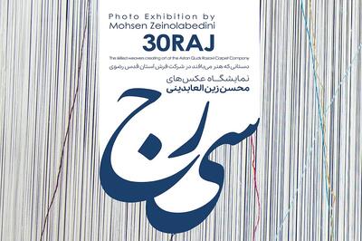 برپایی نمایشگاه عکس «سی‌رج» در آستانه روز ملی فرش