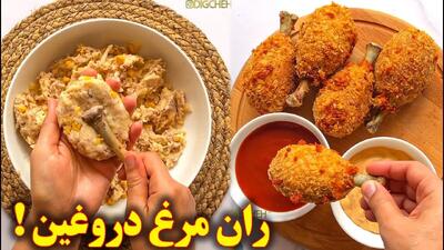 طرز تهیه ران مرغ دروغین؛ فینگرفود ترکیه‌ای خوشمزه و ترد