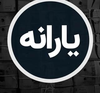 مبلغ یارانه خرداد افزایش پیدا کرد؟