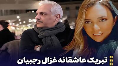 سکانس روز | تبریک عاشقانه «غزال رجبیان» به مهران مدیری؛ غوغایی جدید | گلی شی