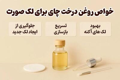 3 خواص روغن درخت چای برای لک صورت