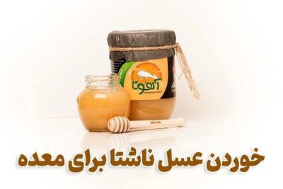 خوردن عسل ناشتا برای معده مفید است یا خطرناک؟