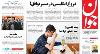 هم فرماندهان ارشد نظامی را زیرسؤال‌های پوچ می‌برند و هم...|   انتقاد تند از یک گروه سیاسی؛ ادعای انقلابی بودن را از کجا آوردید؟!