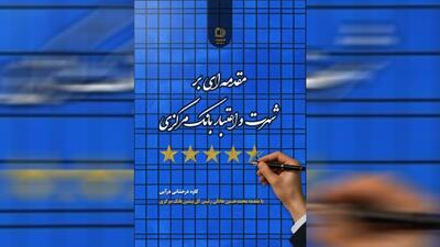 کتاب مقدمه‌ای بر شهرت و اعتبار بانک مرکزی منتشر شد